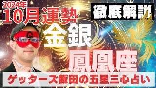 【速報】金・銀の鳳凰座、2024年10月の運勢を徹底解説‼︎【ゲッターズ飯田の五星三心占い】 [upl. by Elram]