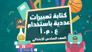 كتابة تعبيرات عددية باستخدام ع  م أ الصف السادس الابتدائي [upl. by Elok]