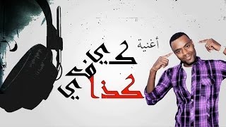 اغنية فارس العلوي  كيفي كذا 2014 جديد كاملة [upl. by Amyas521]