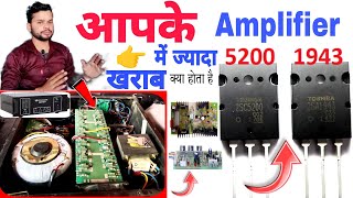 आपके Amplifier में सबसे ज्यादा खराब क्या होता है  driver board या transistor DjDkStar [upl. by Hcahsem]