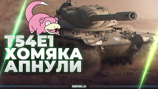 Т54Е1  РЕБЯТА ХОМЯКА АПНУЛИ [upl. by Sivam]