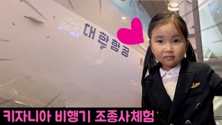 키자니아 비행기 조종사 체험키자니아체험 KidZania ♥ airplane pilot [upl. by Llessur342]