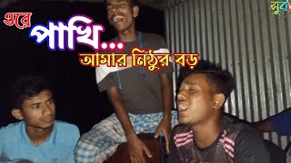 পাখি আমার নিঠুর বড় মনও বোঝেনা  Pakhi  Shur sondha  বিচ্ছেদ গান  সুরসন্ধ্যা [upl. by Prosser425]