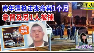 新闻抢鲜报｜2024128 —— 青年遭枪击丧命案 1个月 拿督及另1人被捕 ● 台诈骗集团盯上大马华青 “车手”现身说法 亲揭经历 [upl. by Loss934]