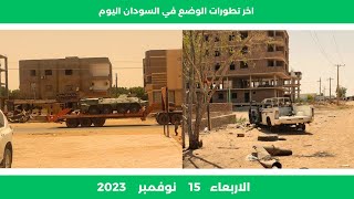 اخر تطورات الوضع في السودان اليوم الاربعاء 15 نوفمبر 2023  اخر الاخبار [upl. by Ardelis]