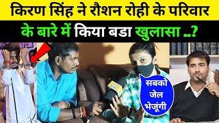 किरण सिंह ने रौशन रोही के परिवार के बारे में किया बडा खुलासा Raushan Rohi Kiran Singh Interview [upl. by Jadda81]