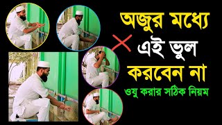 ওযু করার সঠিক নিয়ম  ওযু কিভাবে করতে হয় Oju korar niyomOju kivabe korte hoy [upl. by Minor]