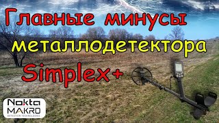 Главные минусы МД Nokta Simplex plus [upl. by Goodrow477]