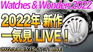 2022年新作祭！Watches＆Wonders で発表される新作を順次お知らせ！ watchesandwonders2022 2022新作時計 [upl. by Llenil446]