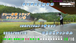 20240810 1R目 クレー射撃 トラップ ISSF 番セット 愛知県総合射撃場 [upl. by Lainey]