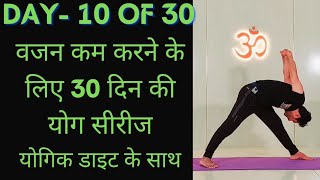 Day 10 of 30 days weight loss yoga program  Yoga for weight loss  weight loss diet [upl. by Older]