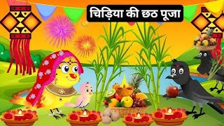 चिडिया की छठ पूजा  new Episode  Rano Chidiya Wala Cartoon kiku tv Cartoon  Hindi Kahani [upl. by Ellerd715]