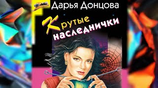 Дарья Донцова quotКРУТЫЕ НАСЛЕДНИЧКИquot Часть2 [upl. by Ardnosac]