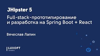 JHipster 5 Fullstackпрототипирование и разработка на Spring Boot  React [upl. by Felipe331]