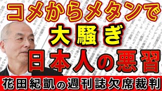 コメからメタンで大騒ぎ！令和のコメ騒動で垣間見えた謙虚過ぎる日本人の悪癖【週刊新潮】｜花田編集長の週刊誌欠席裁判 [upl. by Yarehs417]