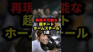 再現不可能な超チートホームスチール3選 野球習志野新庄剛志野球解説 [upl. by Hisbe]