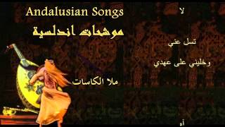 Andalusian songs ملا الكاسات  موشحات اندلسية [upl. by Aikemahs]