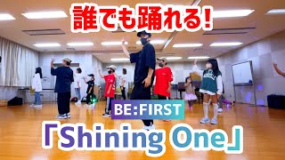 【小・中学生向け】Shining One  BEFIRST【簡単アレンジVer】 [upl. by Adraynek269]