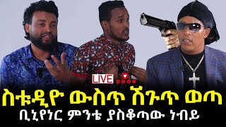 ቢሊየነር ምንቴና ስቱድዮ ውስጥ ያልተጠበቀ ክስተት 29 September 2022 [upl. by Sower630]