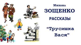 МЗощенко quotТрусишка Васяquot  Рассказы Зощенко  Слушать [upl. by Chernow]