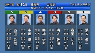 【若松競艇優勝戦】大激戦①濱本②春園③清水④畔柳⑤中嶋⑥吉田 [upl. by Hesler111]