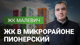 ЖК Малевич в Екатеринбурге обзор жилого комплекса квартир и инфраструктуры [upl. by Akinuahs]