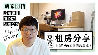 1LDK 新家開箱  東京月租16萬日幣的房子長什麼樣子？日本租屋流程、房間規劃分享、Room Tour [upl. by Eijneb]