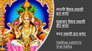 मराठी वैभव लक्ष्मी व्रत कथा  शुक्रवार वैभव लक्ष्मीवरद लक्ष्मी  Marathi Vaibhav Lakshmi Vrat Katha [upl. by Akinak]