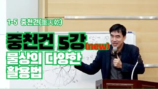 철산 주역강의 15강 중천건重天乾  물상의 다양한 활용법 [upl. by Ardien]