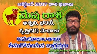 మేషరాశి  Mesha Rasi Phalalu  2017 october Telugu Astrology  Rasi Phalalu  Jathakam  Astrology [upl. by Kcired931]