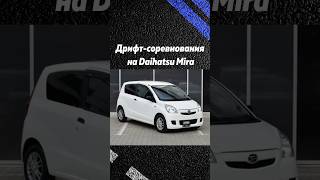 Дрифтсоревнования на Daihatsu Mira [upl. by Adlog]