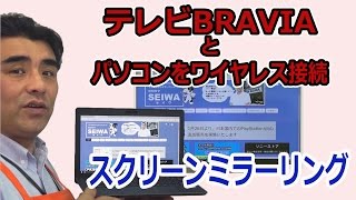 PC画面をワイヤレスでテレビに映す スクリーンミラーリング [upl. by Tirza]