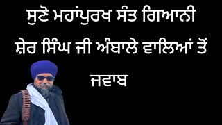 Giani Sher Singh Ji Ambale Walea da Gurbani de Adhar te Jwab GianiSherSinghJi viral short [upl. by Kaylil]