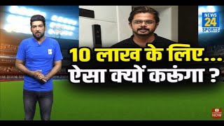 IPL Spot Fixing कांड पर Sreesanth ने पहली बार तोड़ी चुप्पी बोले 10 लाख के लिए ऐसा क्यों करूंगा [upl. by Dotson]