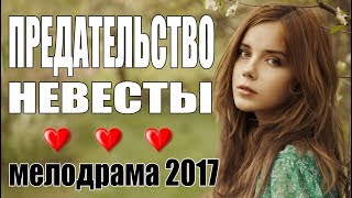 Трогательный фильм  ПРЕДАТЕЛЬСТВО НЕВЕСТЫ  Мелодрама  Русские мелодрамы 2017 новинки [upl. by Nochur]