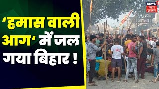 Purnia News  इजरायलहमास युद्ध को लेकर बिहार में हो गया बवाल  Israel Hamas War  Breaking News [upl. by Aradnahc]