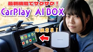 最新amp最強！多機能で良いとこづくしなCarplay AI boxを徹底レビュー！【CPC200 Tbox UHD】 [upl. by Shlomo]