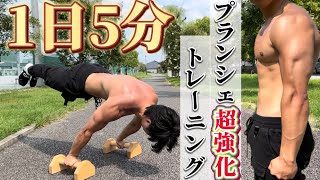 【１日５分】で終わるからプランシェを強くしたい人にやって欲しいサーキットトレーニング [upl. by Carolus649]