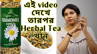 Chamomile Herbal Tea Review  আপনি কেন খাবেন [upl. by Incrocci538]