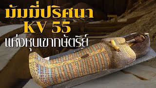 มัมมี่ปริศนา KV 55 แห่งหุบเขากษัตริย์ [upl. by Eenaej]