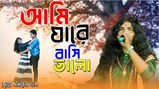 আমি যারে বাসি ভালো  সমিরন দাস বাউল  Ami Jare Basi Valo Choto Samiran Das  New sad song 2024 [upl. by Allcot]