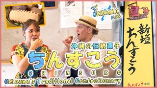 【沖縄文化：伝統菓子】🍪ちんすこう in 新垣菓子店🍡【Petit OKINAWA PLUS】【🇯🇵字幕👂】 [upl. by Airdnaxela]