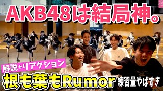 【AKB48】根も葉もRumor リアクション解説してみた！！！！ [upl. by Aivilo]