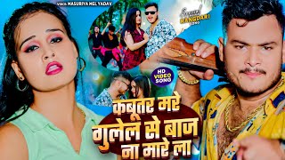 Video  कबूतर मरे गुलेल से बाज ना मारे ला  Masuriya Mel Yadav Prabha Raj  Bhojpuri Song 2024 [upl. by Alvin]