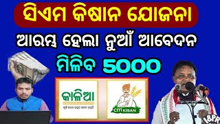 cm kisan yojana odisha online apply start 2024cm kishan replaces kalia yojanacm kisan yojanaodisha [upl. by Ahsac]