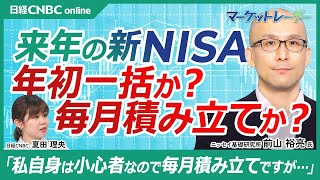 【25年の新NISA・年初一括か毎月積立か】前山裕亮氏／SampP500と全世界株式指数で試算、結果は／福利効果も差の要因／クレジットポイントの還元率も減少／インデックス型の外国株式投信の動き・既に売却も [upl. by Anahsirk]