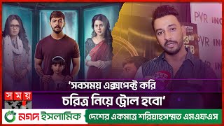 সবসময় এক্সপেক্ট করি চরিত্র নিয়ে ট্রোল হবো  বনি  Bonny Sengupta  Ahalya  Indian Actor  Somoy TV [upl. by Eanad]