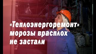 «Теплоэнергоремонт» морозы врасплох не застали [upl. by Vidal]