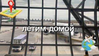 влогулетаем из Тайландаобзор аэропорта и еды в самолете✈️ [upl. by Esten89]