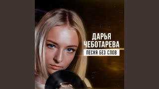 Песня без слов [upl. by Haig]